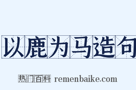 以鹿为马造句是什么意思的图片